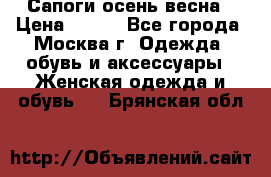Сапоги осень-весна › Цена ­ 900 - Все города, Москва г. Одежда, обувь и аксессуары » Женская одежда и обувь   . Брянская обл.